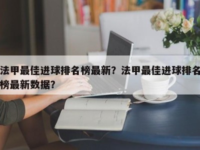 法甲最佳进球排名榜最新？法甲最佳进球排名榜最新数据？