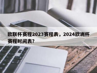欧联杯赛程2023赛程表，2024欧洲杯赛程时间表？