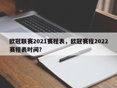 欧冠联赛2021赛程表，欧冠赛程2022赛程表时间？