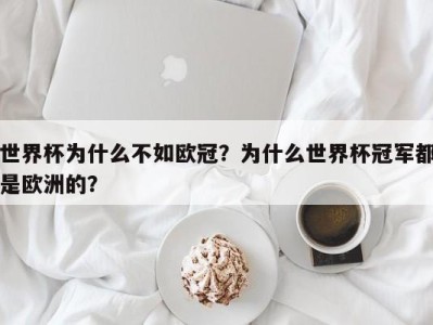 世界杯为什么不如欧冠？为什么世界杯冠军都是欧洲的？