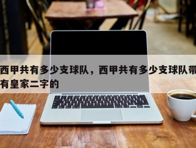 西甲共有多少支球队，西甲共有多少支球队带有皇家二字的