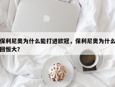 保利尼奥为什么能打进欧冠，保利尼奥为什么回恒大？