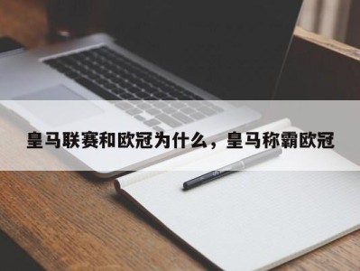 皇马联赛和欧冠为什么，皇马称霸欧冠