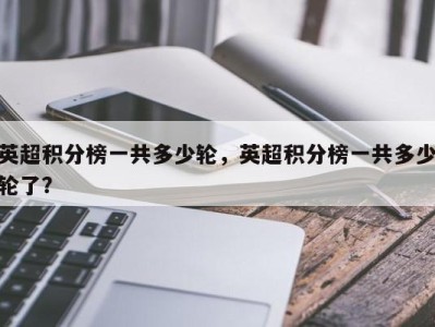 英超积分榜一共多少轮，英超积分榜一共多少轮了？