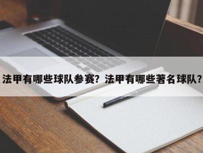 法甲有哪些球队参赛？法甲有哪些著名球队？