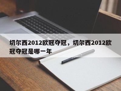切尔西2012欧冠夺冠，切尔西2012欧冠夺冠是哪一年