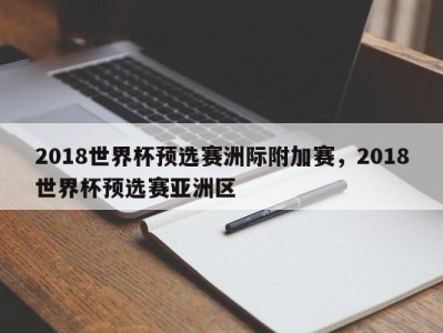 2018世界杯预选赛洲际附加赛，2018世界杯预选赛亚洲区