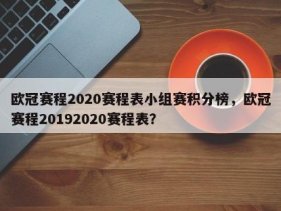 欧冠赛程2020赛程表小组赛积分榜，欧冠赛程20192020赛程表？
