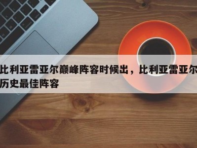 比利亚雷亚尔巅峰阵容时候出，比利亚雷亚尔历史最佳阵容