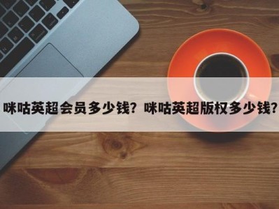 咪咕英超会员多少钱？咪咕英超版权多少钱？