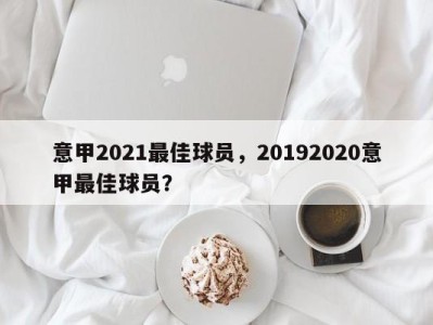 意甲2021最佳球员，20192020意甲最佳球员？