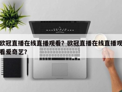 欧冠直播在线直播观看？欧冠直播在线直播观看爱奇艺？