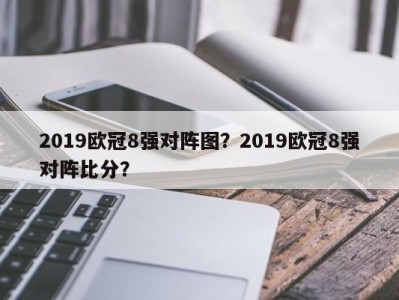 2019欧冠8强对阵图？2019欧冠8强对阵比分？