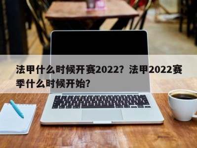 法甲什么时候开赛2022？法甲2022赛季什么时候开始？