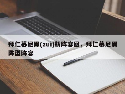 拜仁慕尼黑(zui)新阵容图，拜仁慕尼黑阵型阵容