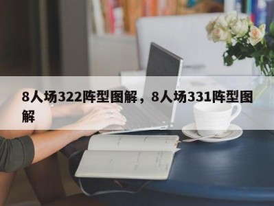 8人场322阵型图解，8人场331阵型图解