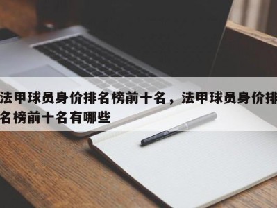 法甲球员身价排名榜前十名，法甲球员身价排名榜前十名有哪些