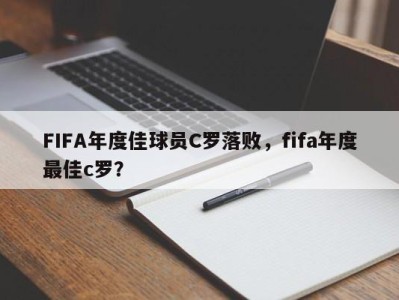 FIFA年度佳球员C罗落败，fifa年度最佳c罗？
