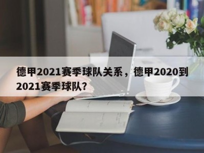 德甲2021赛季球队关系，德甲2020到2021赛季球队？