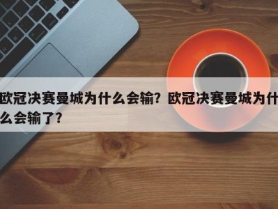 欧冠决赛曼城为什么会输？欧冠决赛曼城为什么会输了？