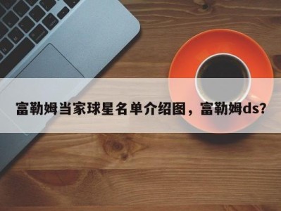 富勒姆当家球星名单介绍图，富勒姆ds？
