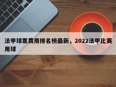 法甲球票费用排名榜最新，2022法甲比赛用球