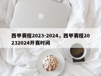 西甲赛程2023-2024，西甲赛程20232024开赛时间