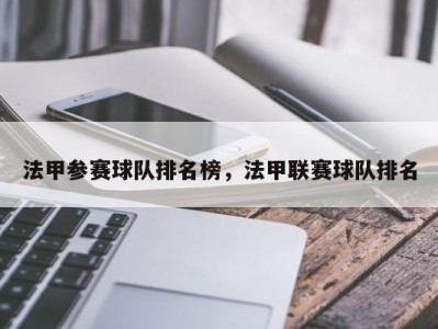 法甲参赛球队排名榜，法甲联赛球队排名