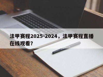 法甲赛程2025-2024，法甲赛程直播在线观看？