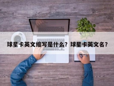 球星卡英文缩写是什么？球星卡英文名？