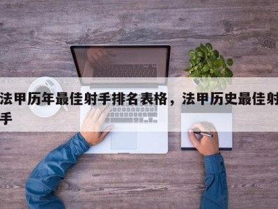 法甲历年最佳射手排名表格，法甲历史最佳射手