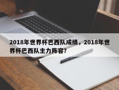 2018年世界杯巴西队成绩，2018年世界杯巴西队主力阵容？