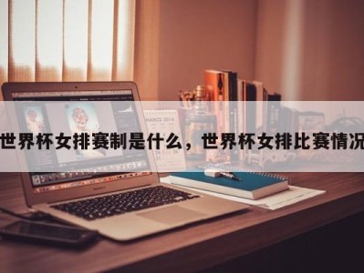 世界杯女排赛制是什么，世界杯女排比赛情况