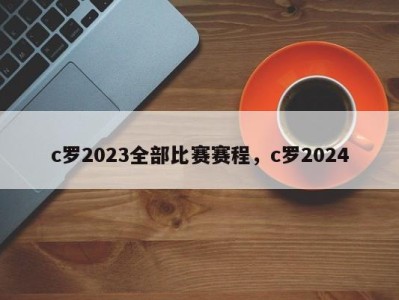 c罗2023全部比赛赛程，c罗2024