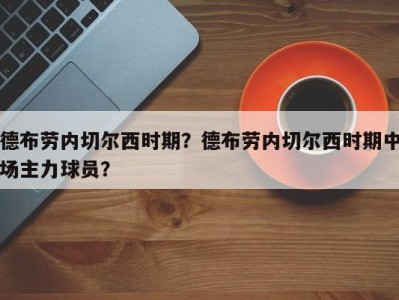 德布劳内切尔西时期？德布劳内切尔西时期中场主力球员？