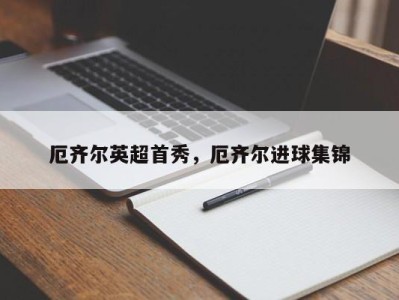 厄齐尔英超首秀，厄齐尔进球集锦
