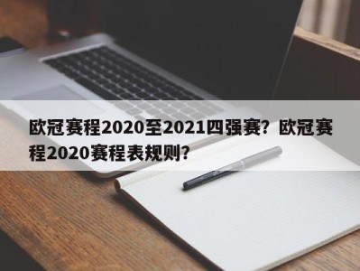 欧冠赛程2020至2021四强赛？欧冠赛程2020赛程表规则？