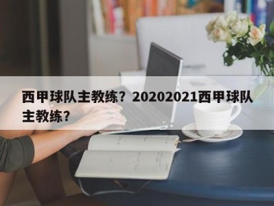 西甲球队主教练？20202021西甲球队主教练？