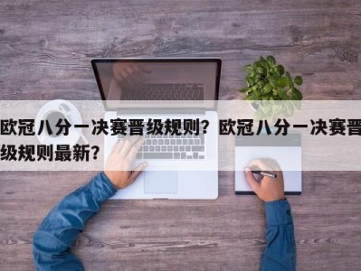 欧冠八分一决赛晋级规则？欧冠八分一决赛晋级规则最新？