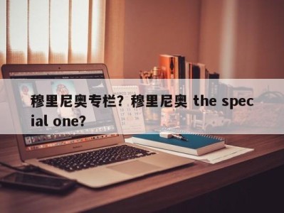 穆里尼奥专栏？穆里尼奥 the special one？