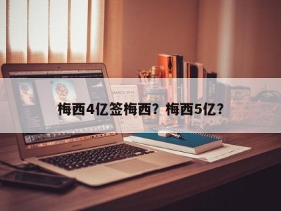 梅西4亿签梅西？梅西5亿？