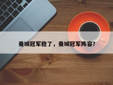 曼城冠军稳了，曼城冠军阵容？