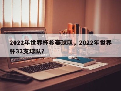 2022年世界杯参赛球队，2022年世界杯32支球队？