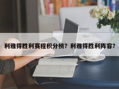 利雅得胜利赛程积分榜？利雅得胜利阵容？