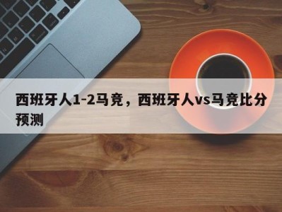西班牙人1-2马竞，西班牙人vs马竞比分预测