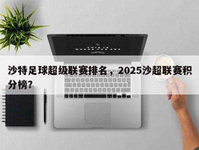 沙特足球超级联赛排名，2025沙超联赛积分榜？