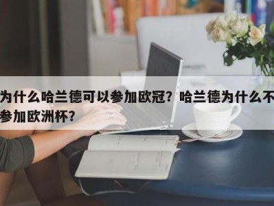 为什么哈兰德可以参加欧冠？哈兰德为什么不参加欧洲杯？