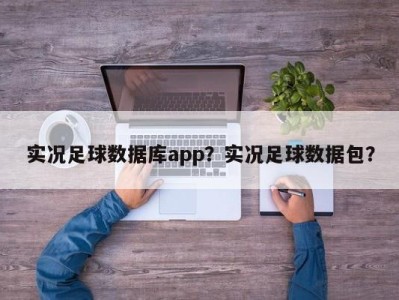 实况足球数据库app？实况足球数据包？