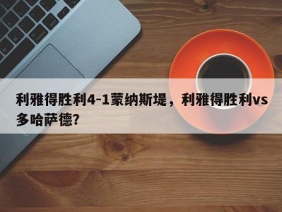 利雅得胜利4-1蒙纳斯堤，利雅得胜利vs多哈萨德？