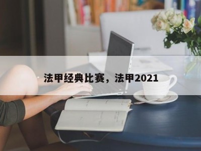 法甲经典比赛，法甲2021